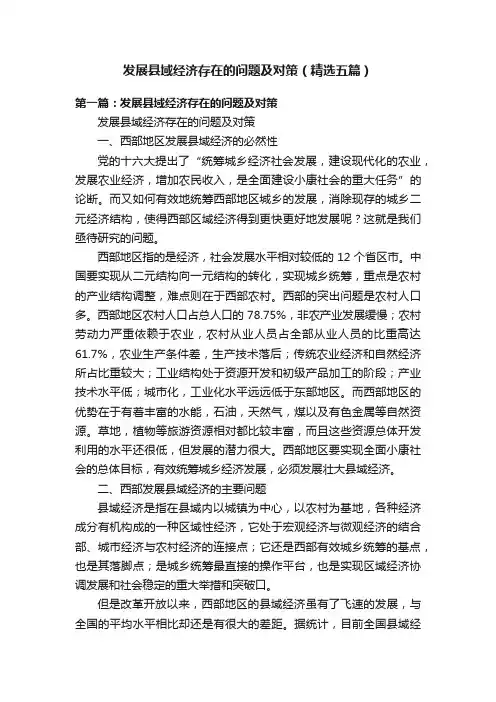 发展县域经济存在的问题及对策（精选五篇）