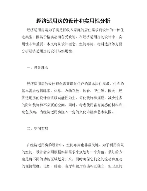 经济适用房的设计和实用性分析