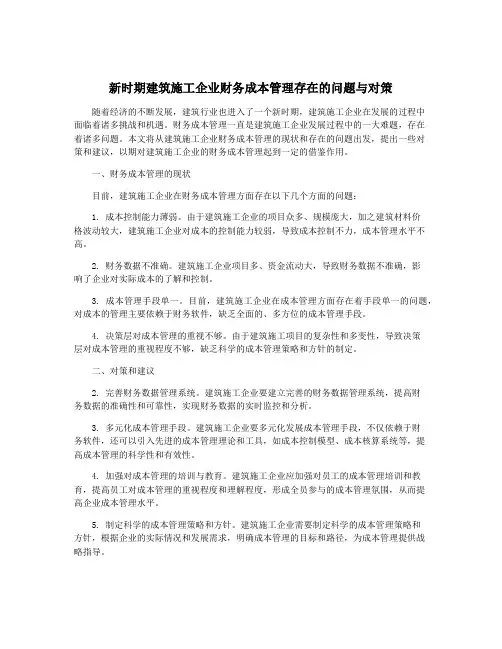 新时期建筑施工企业财务成本管理存在的问题与对策