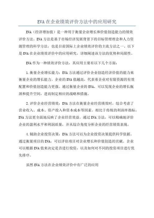 EVA在企业绩效评价方法中的应用研究