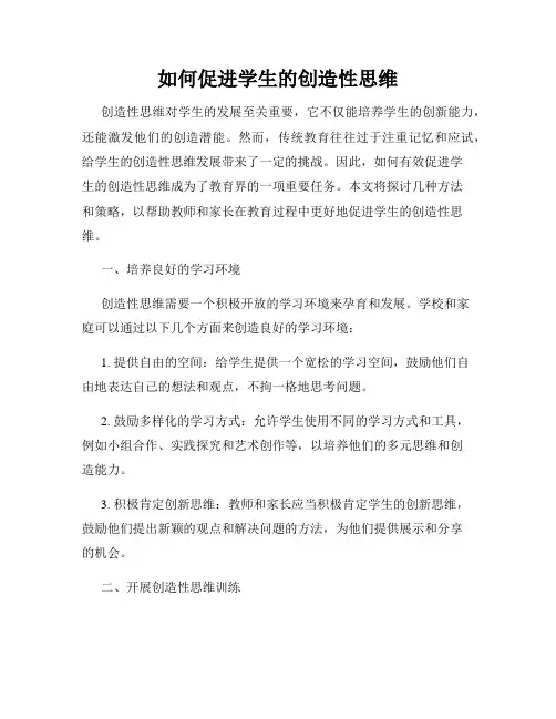 如何促进学生的创造性思维