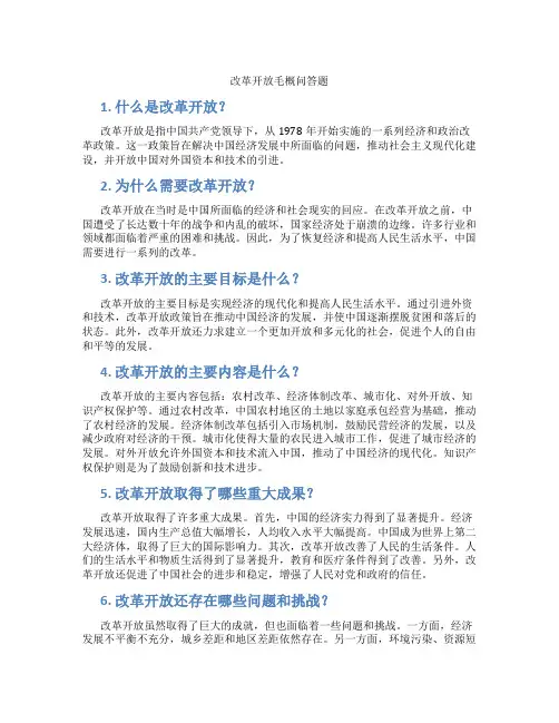 改革开放毛概问答题