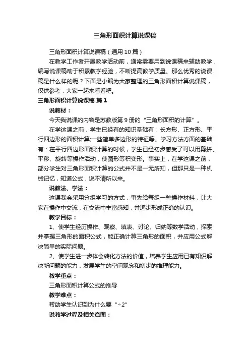 三角形面积计算说课稿（通用10篇）