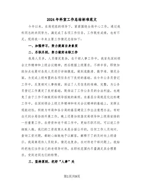 2024年科室工作总结标准范文(4篇)
