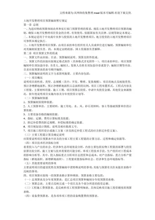 土地开发整理项目预算编制暂行规定