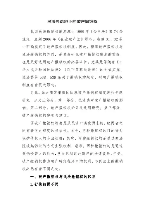 民法典语境下的破产撤销权