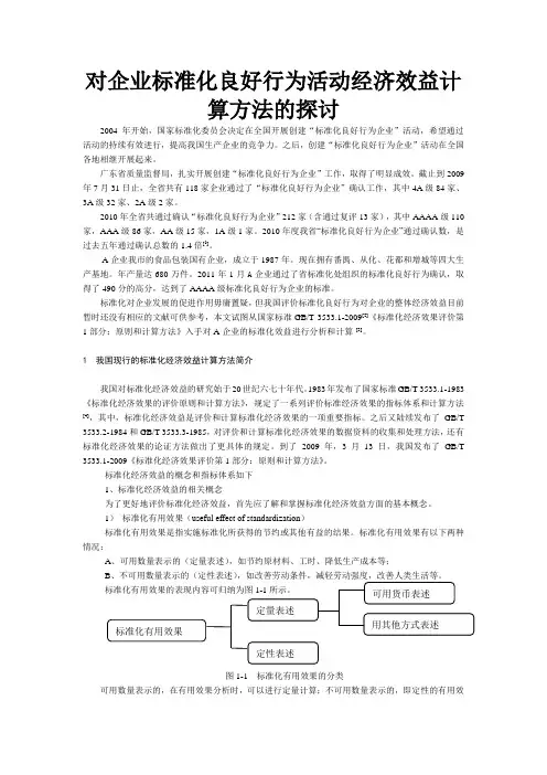 论文--对企业标准化良好行为活动经济效益计算方法的探讨2011.8.14