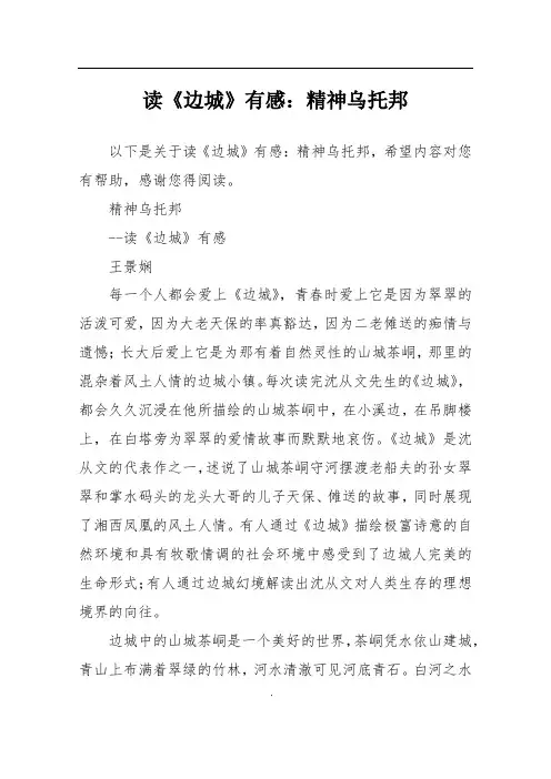 读《边城》有感：精神乌托邦