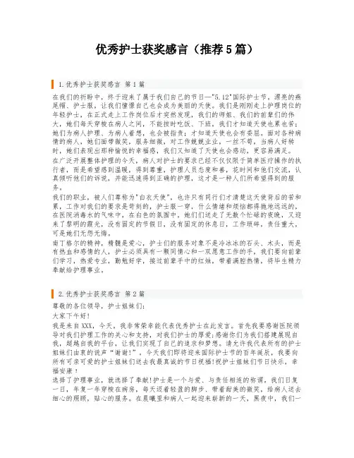优秀护士获奖感言(推荐5篇)