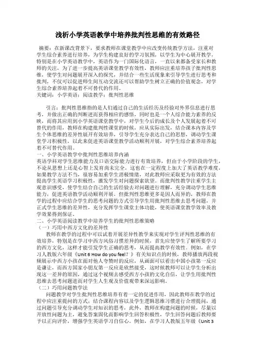 浅析小学英语教学中培养批判性思维的有效路径