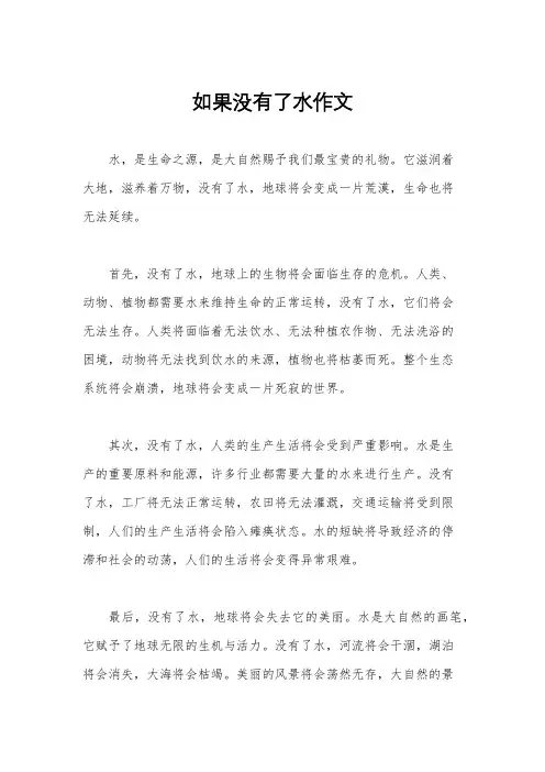 如果没有了水作文