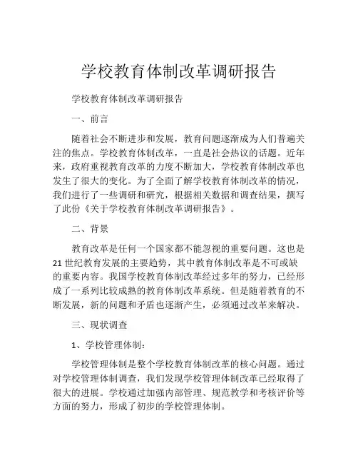 学校教育体制改革调研报告