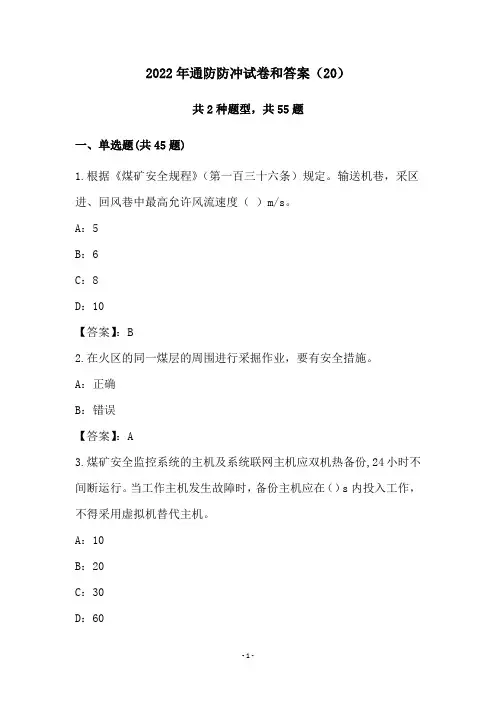 2022年通防防冲试卷和答案(20)