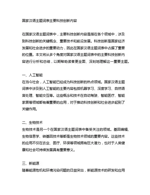 国家汉语主题词表 主要科技创新内容