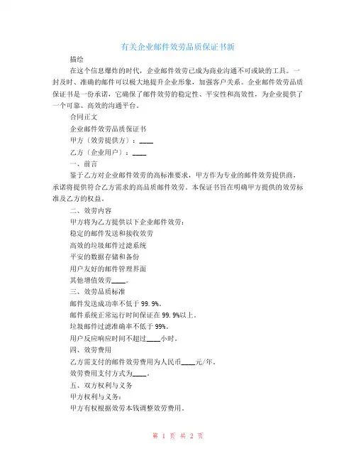 有关企业邮件服务品质保证书新
