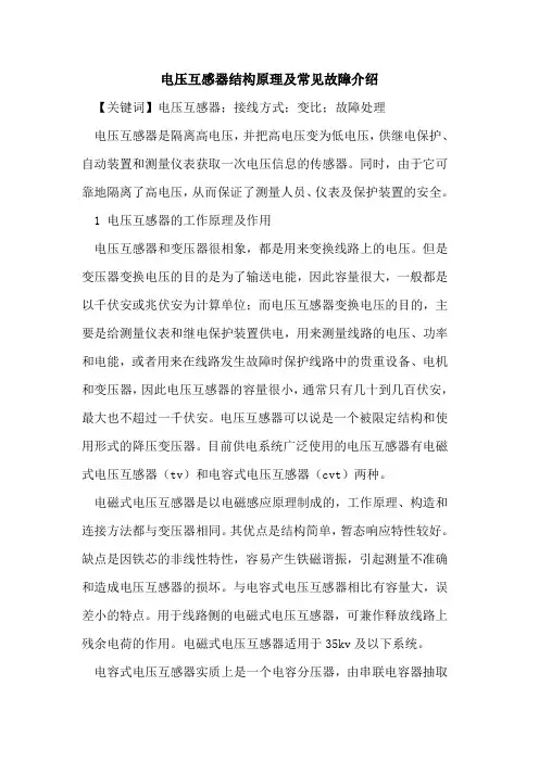 电压互感器结构原理及常见故障介绍