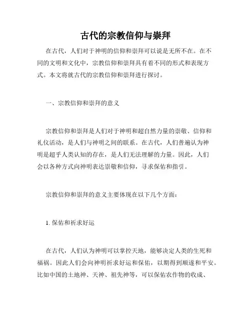 古代的宗教信仰与崇拜