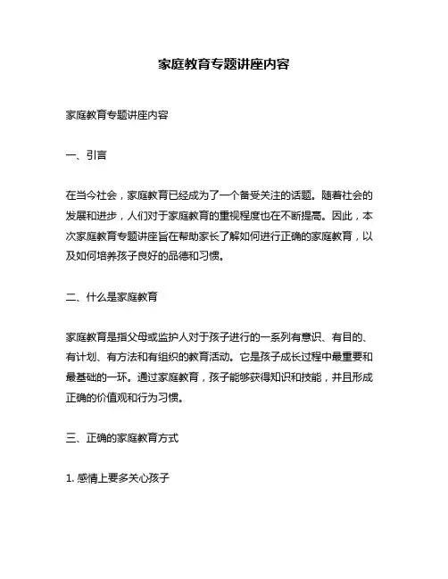 家庭教育专题讲座内容