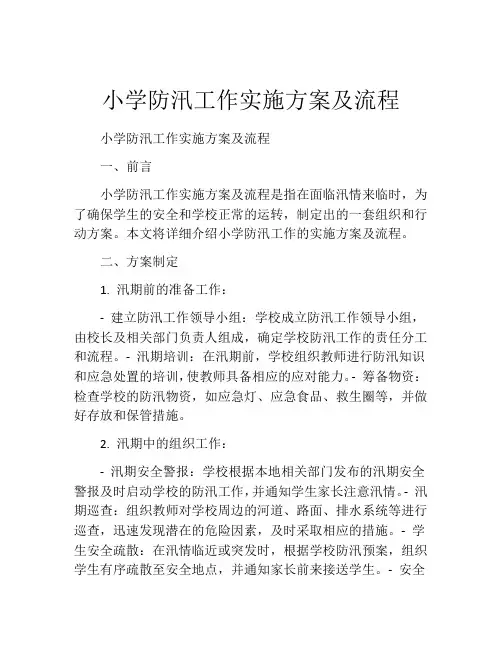 小学防汛工作实施方案及流程