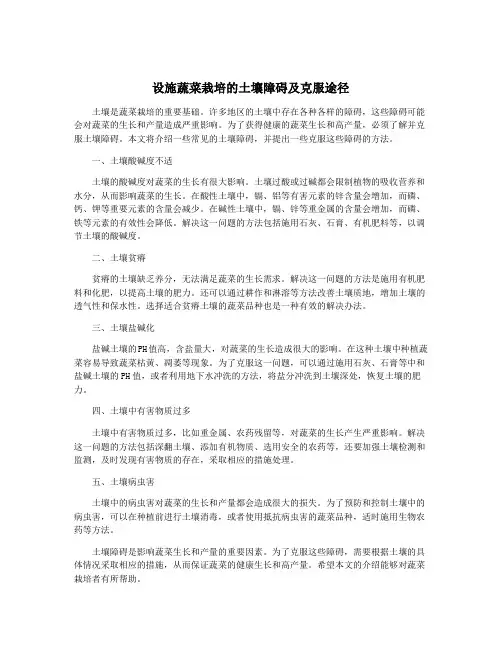 设施蔬菜栽培的土壤障碍及克服途径