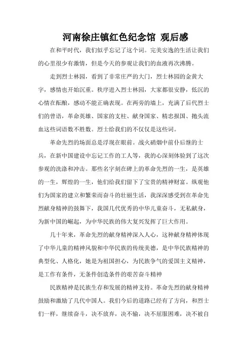 河南徐庄镇红色纪念馆 观后感