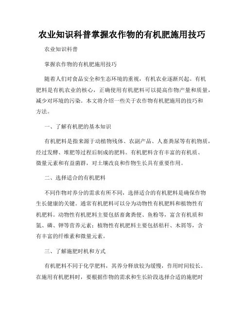 农业知识科普掌握农作物的有机肥施用技巧
