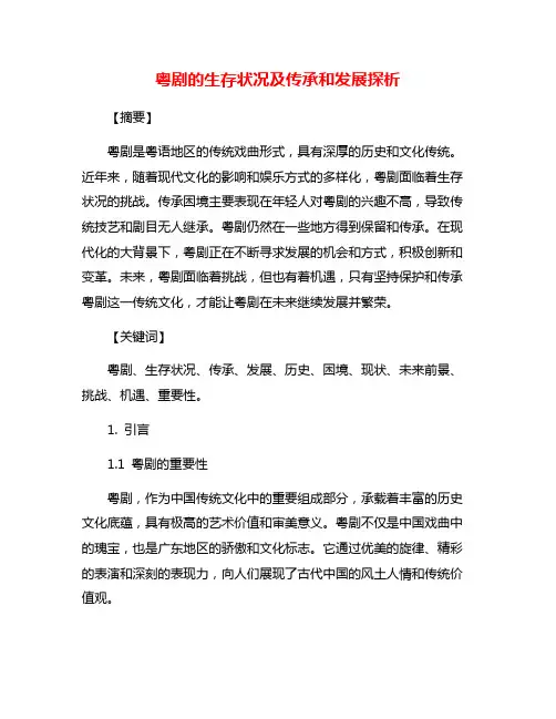 粤剧的生存状况及传承和发展探析