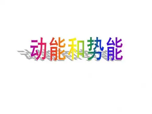 3.4 动能和势能1