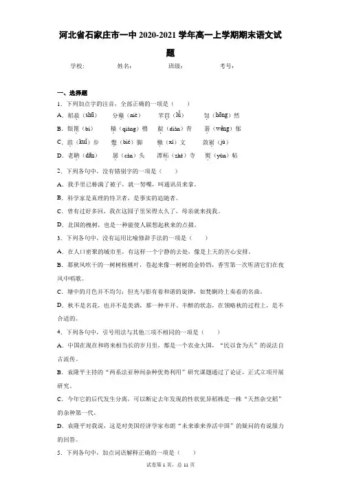 河北省石家庄市一中2020-2021学年高一上学期期末语文试题