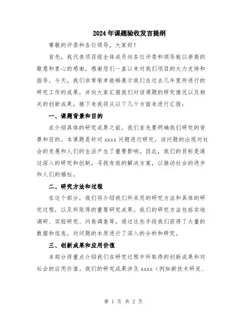 2024年课题验收发言提纲