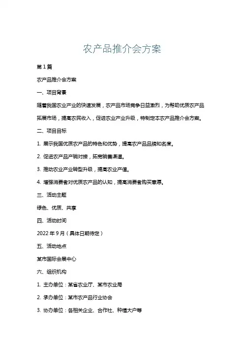 农产品推介会方案