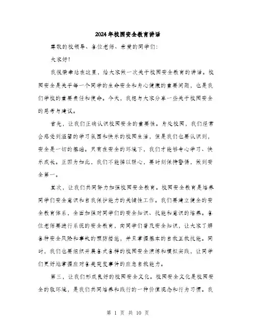2024年校园安全教育讲话（五篇）