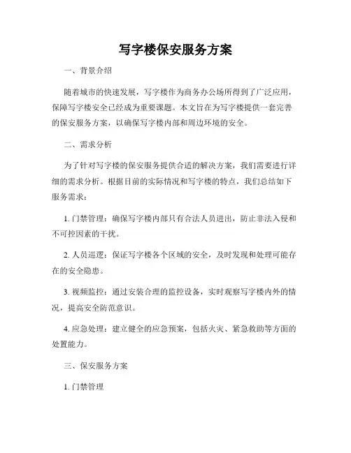写字楼保安服务方案