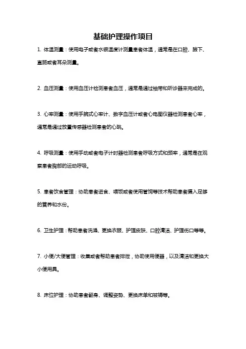 基础护理操作项目