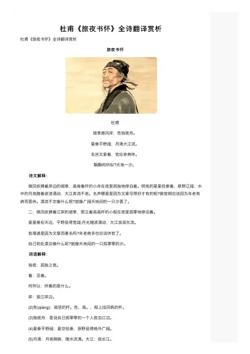 杜甫《旅夜书怀》全诗翻译赏析