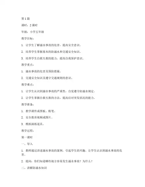 防溺交通安全教育教案(3篇)
