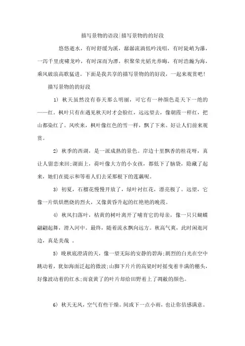 描写景物的语段-描写景物的的好段