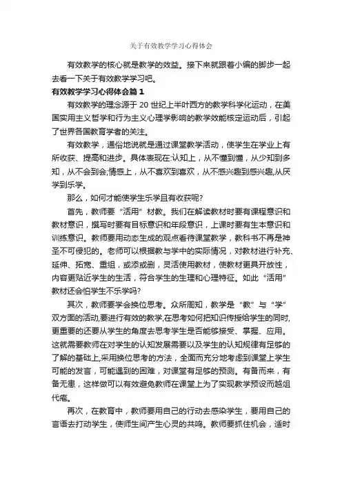关于有效教学学习心得体会_学习心得体会_