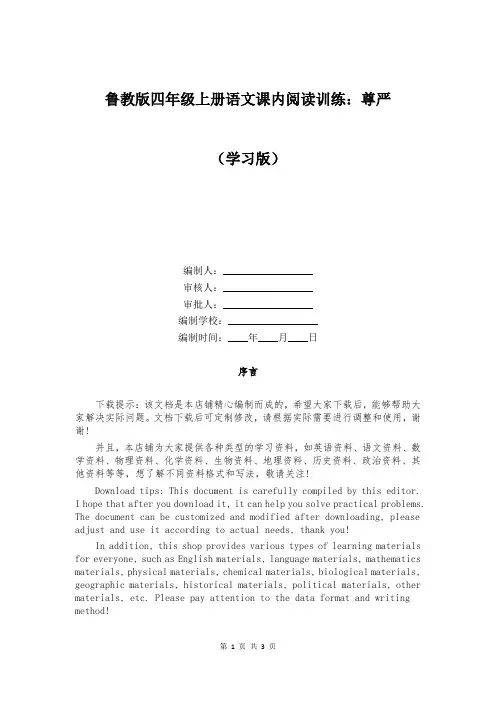 鲁教版四年级上册语文课内阅读训练：尊严
