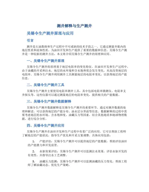 测井解释与生产测井吴锡令生产测井原理与应用