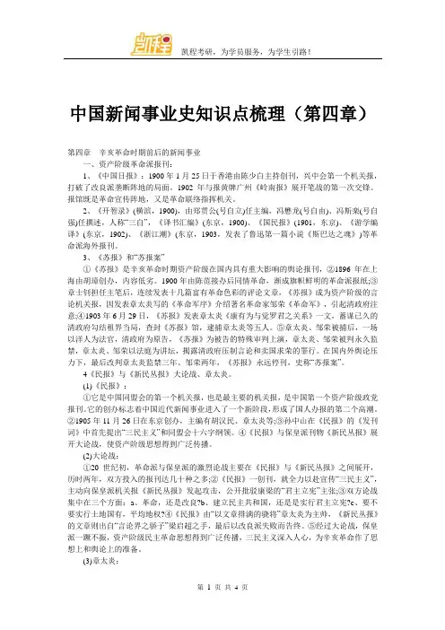 中国新闻事业史知识点梳理(第四章)
