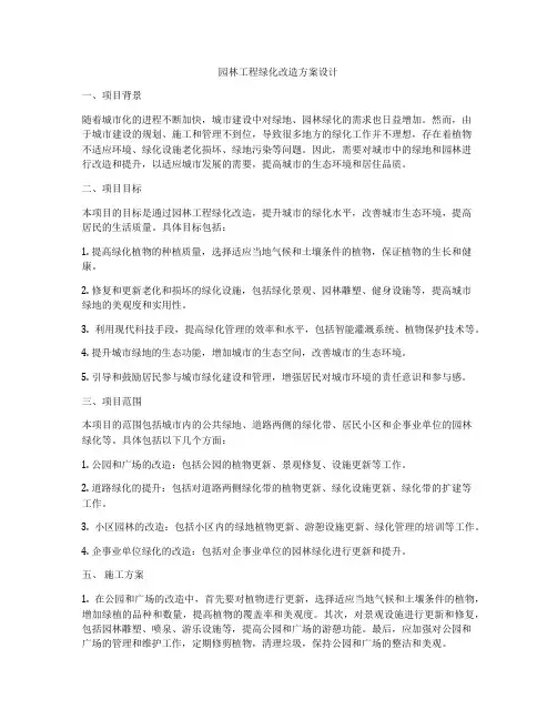 园林工程绿化改造方案设计