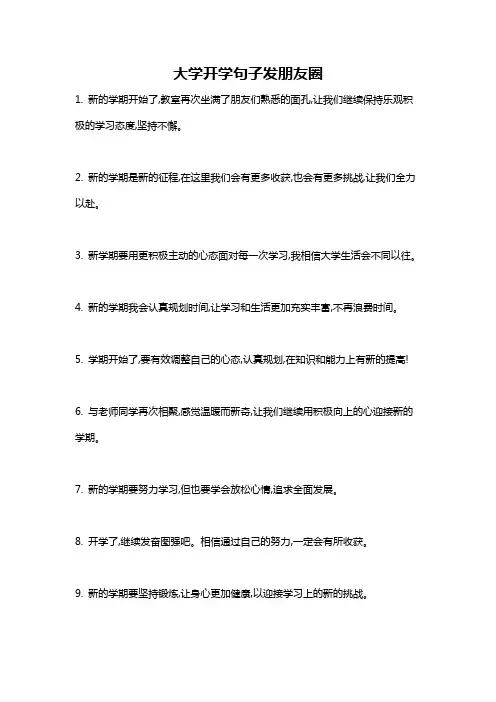 大学开学句子发朋友圈