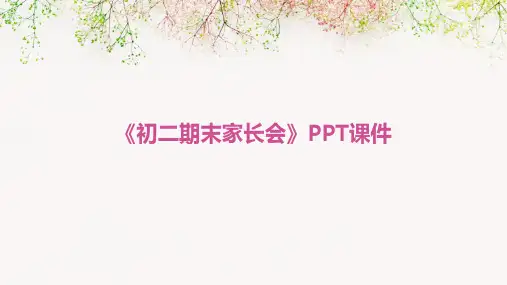 《初二期末家长会》课件