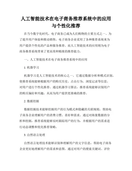 人工智能技术在电子商务推荐系统中的应用与个性化推荐