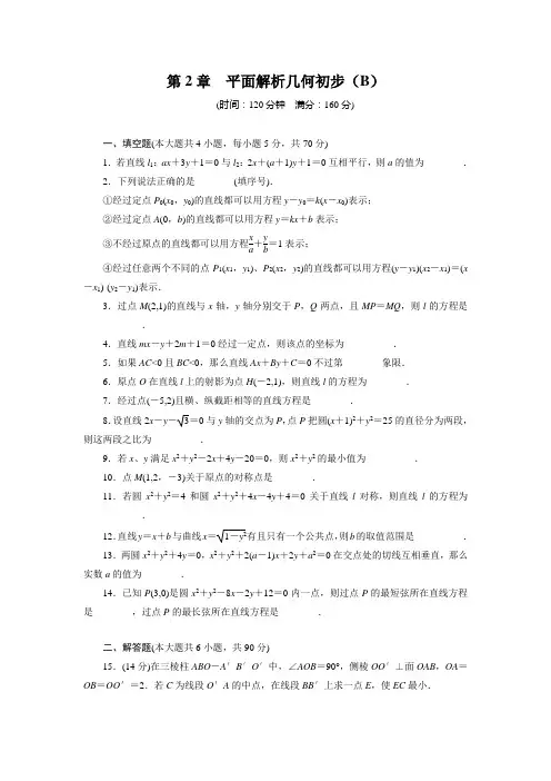 苏教版数学高一-必修2第2章《平面解析几何》章末检测(B)