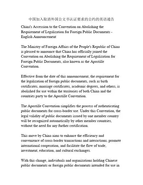 中国加入取消外国公文书认证要求的公约的英语通告