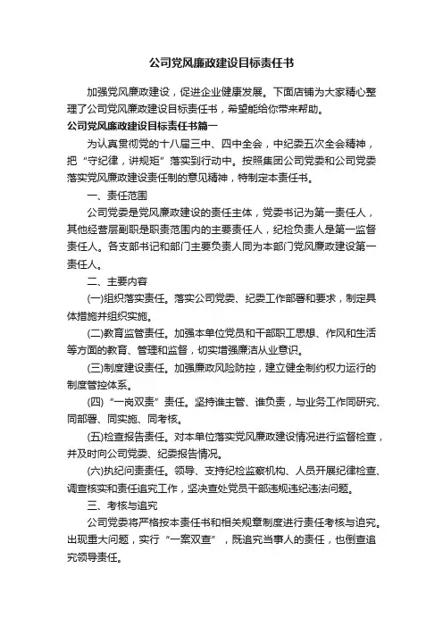 公司党风廉政建设目标责任书