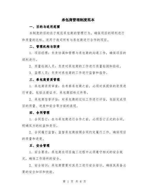 承包商管理制度范本（2篇）