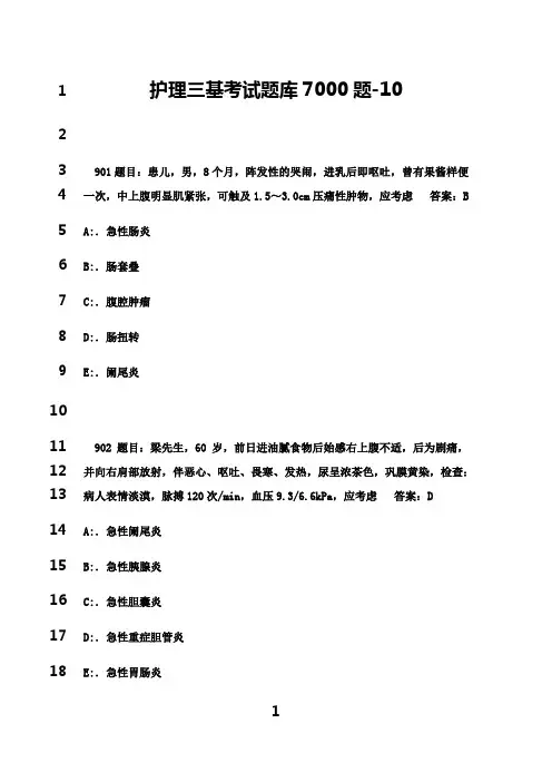 最新护理三基考试题库7000题-10